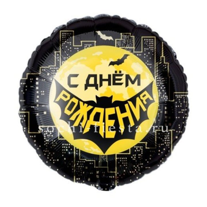 Фольгированный шар "С Днём Рождения!" Героическая тема в Орле