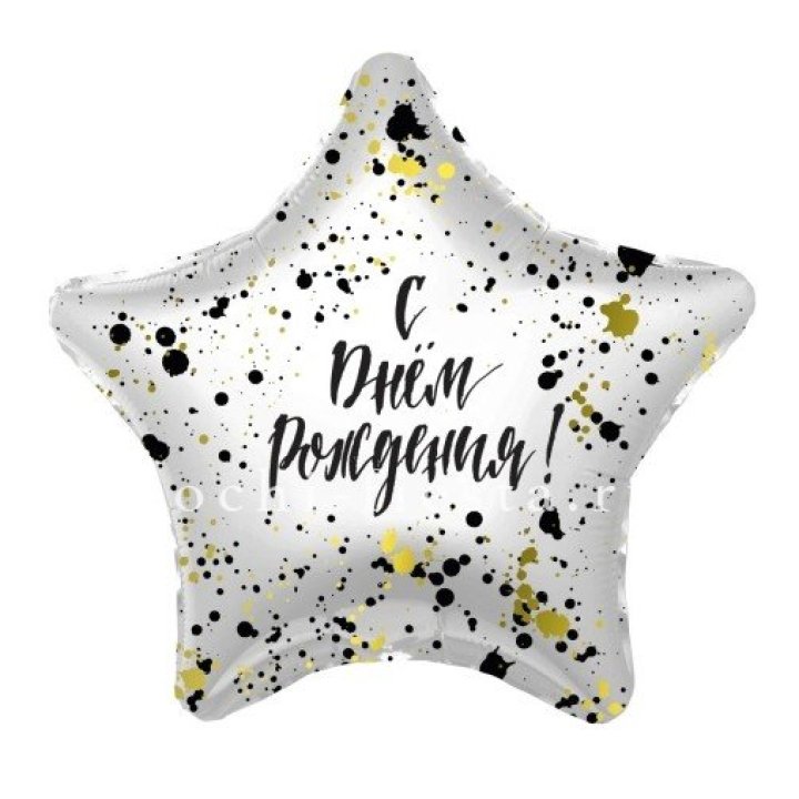 Фольгированный шар "С Днём Рождения!" Брызги в Орле