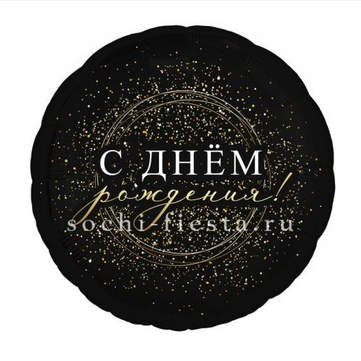 Фольгированный шар "С Днём Рождения!" Чёрное золото" в Орле