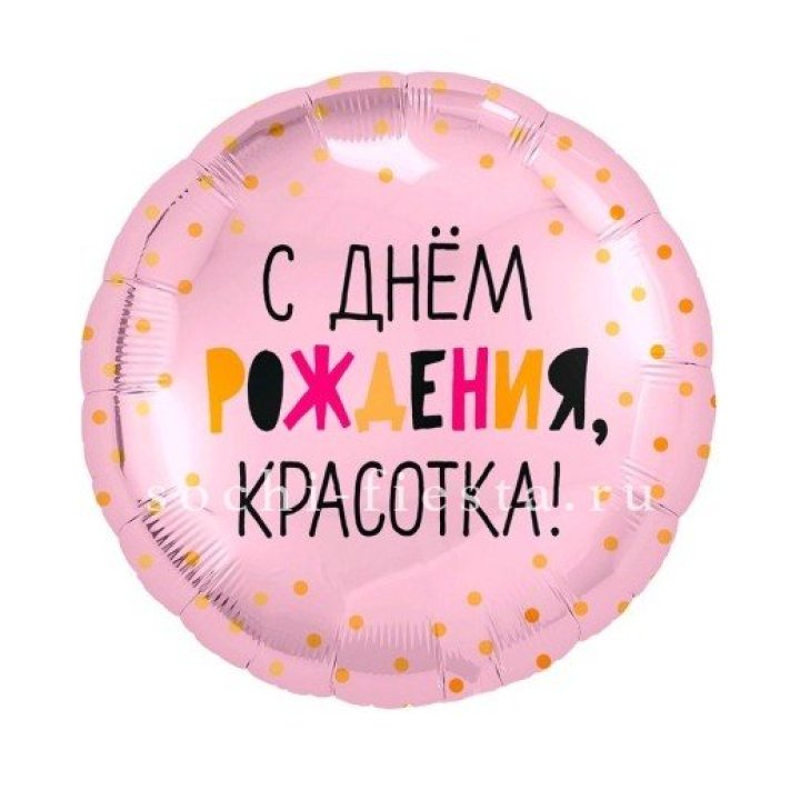 Фольгированный шар "С Днём Рождения, красотка!" в Орле