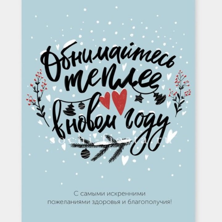 Открытка к букету "Обнимайтесь теплее" в Орле