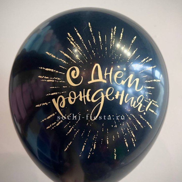 Гелиевый латексный шар С днем рождения!  (золото, черный, белый) в Орле