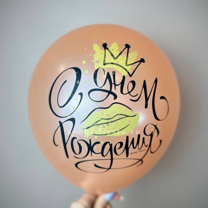 Гелиевый латексный шар С днем рождения!  (корона, черный,прозрачный) в Орле