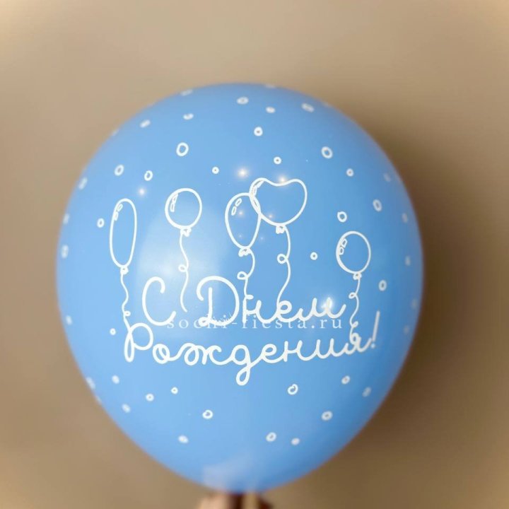 Гелиевый латексный шар С днем рождения! матовый в Орле