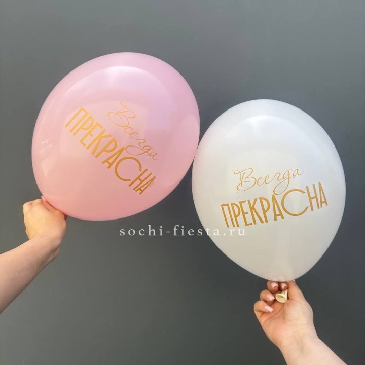 Гелиевые шары "Всегда прекрасна" в ассортименте в Орле