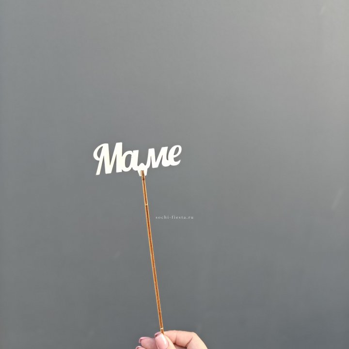 Топпер "Любимой мамочке" №2 в Орле