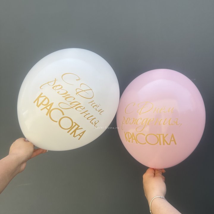 Латексный шар "С днем рождения, КРАСОТКА!" в Орле