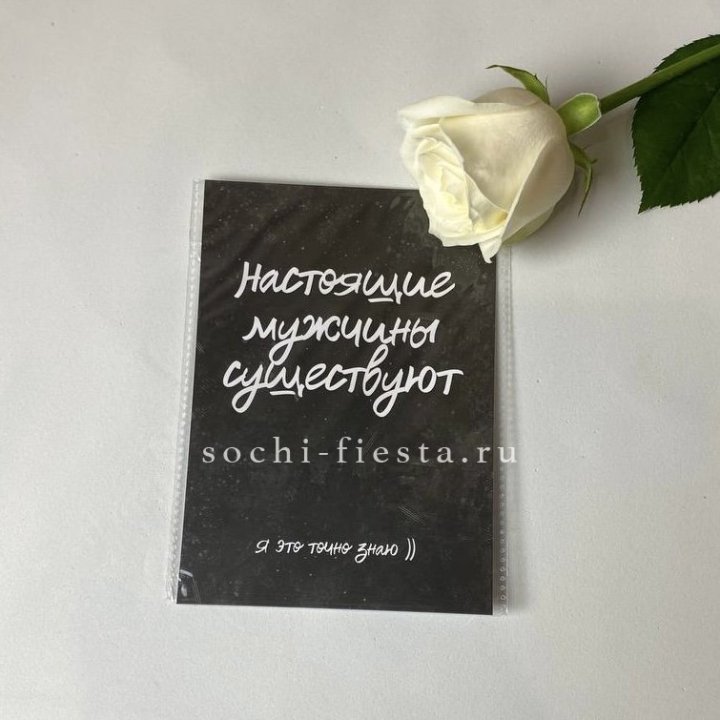 Открытка к букету "Настоящие мужчины существуют" в Орле