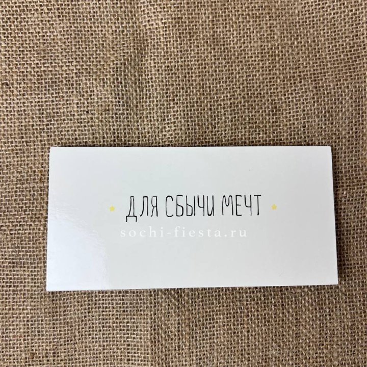 Конверт для денег "На сбыту мечт" в Орле