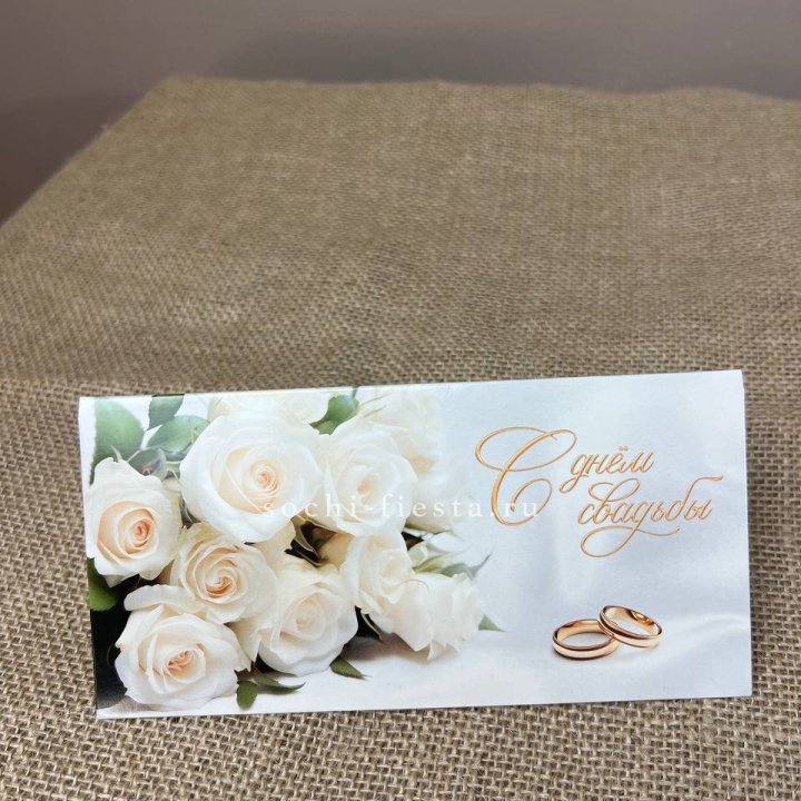 Конверт для денег С днём свадьбы в Орле