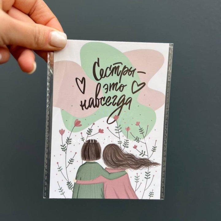 Открытка к букету "Сестры-это навсегда” в Орле