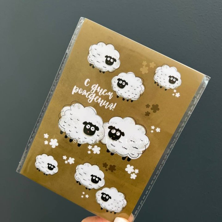 Открытка к букету "С днем рождения!” Овечки  в Орле