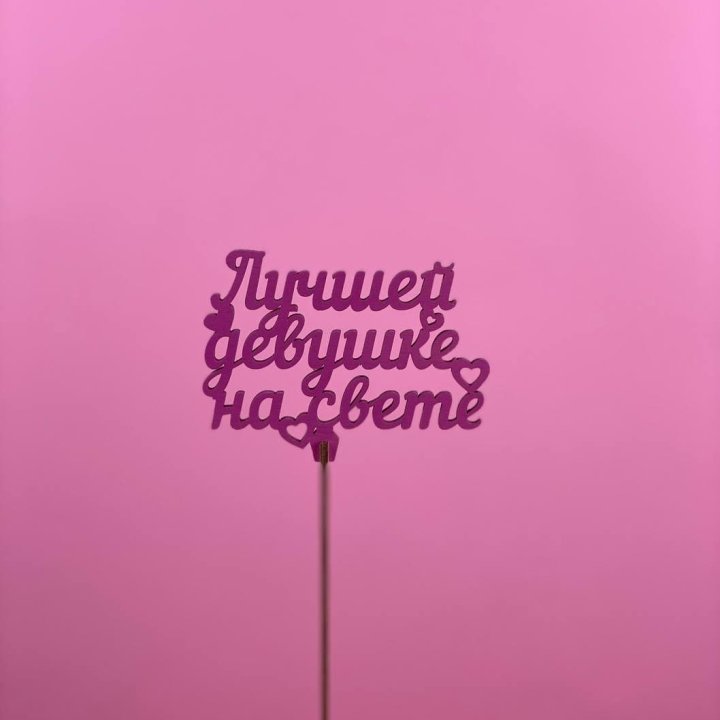 Топпер "Лучшей девушке на свете" в Орле