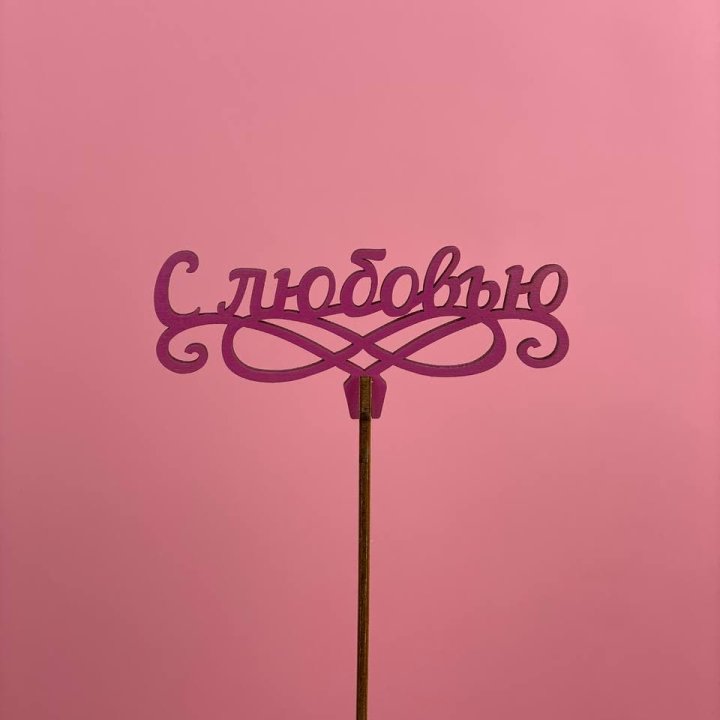 Топпер "С любовью" в Орле