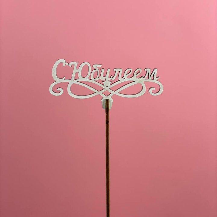 Топпер "С Юбилеем" в Орле