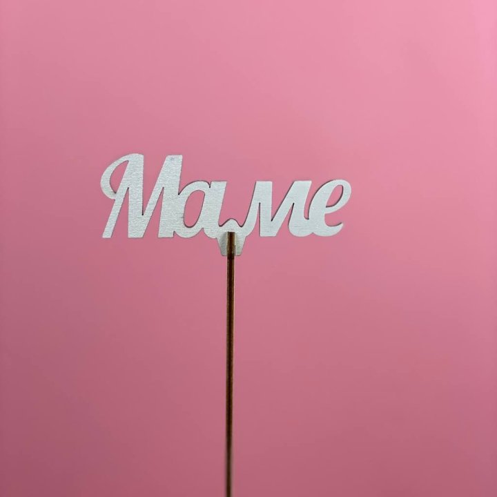 Топпер "Маме" №2 в Орле