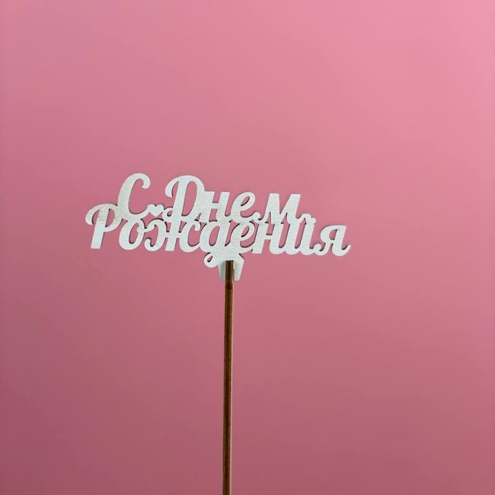 Топпер "С Днём Рождения" в Орле