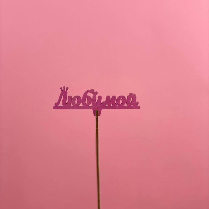 Топпер "Любимой" в Орле