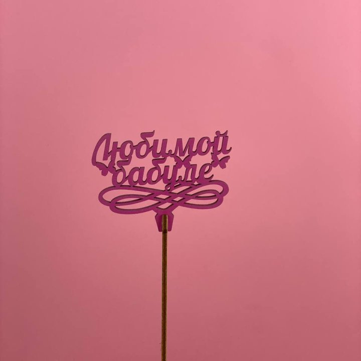 Топпер "Любимой бабуле" в Орле